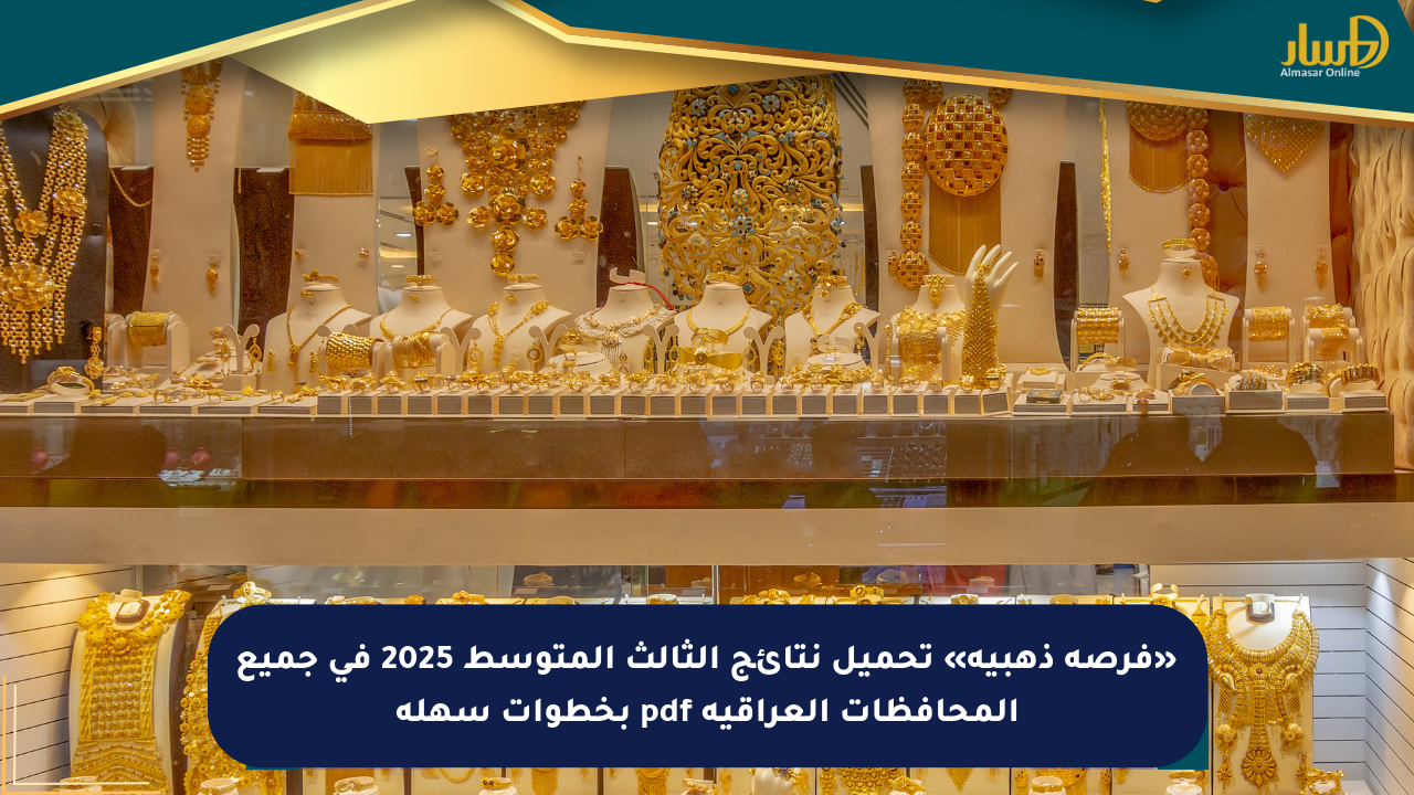 «فرصة ذهبية» تحميل نتائج الثالث المتوسط 2025 في جميع المحافظات العراقية pdf بخطوات سهلة